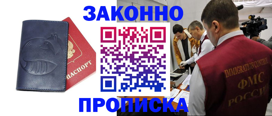 прописка законно в Михайлове